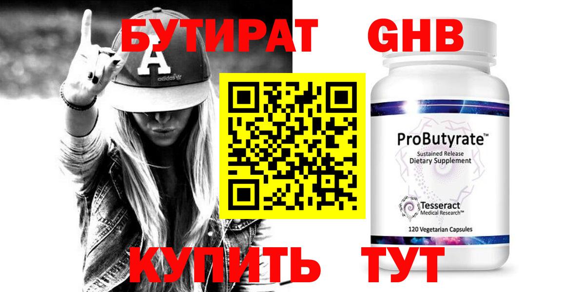 БУТИРАТ 99% Приморско-Ахтарск